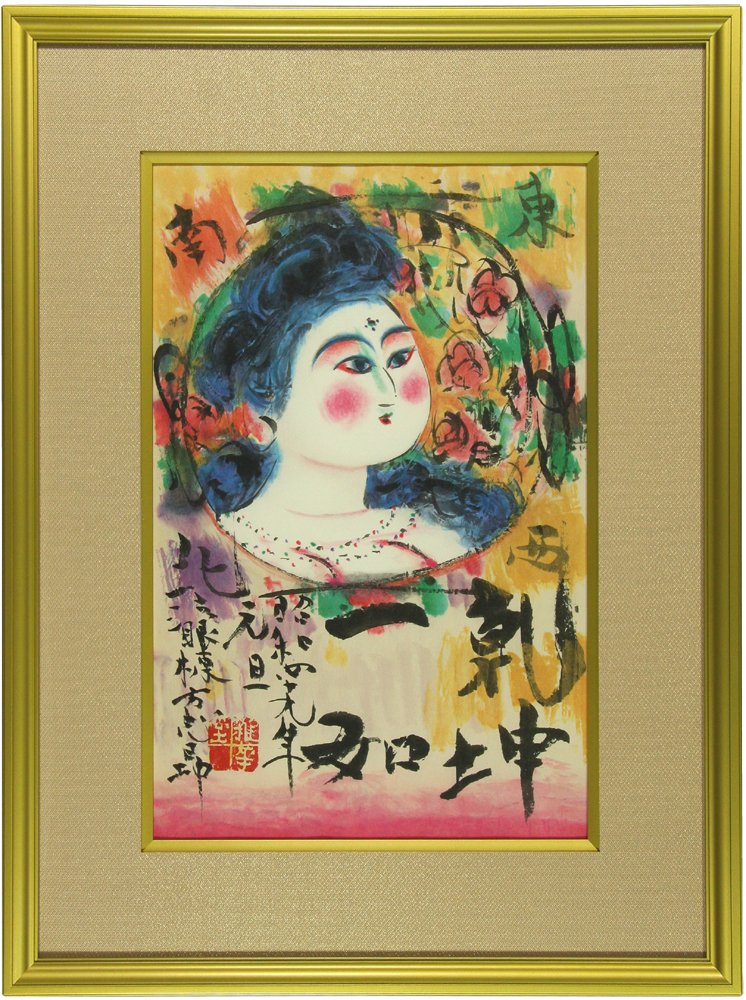 棟方 志功 「菩薩尊々図」 Shiko Munakata - 創業36年 美術品販売