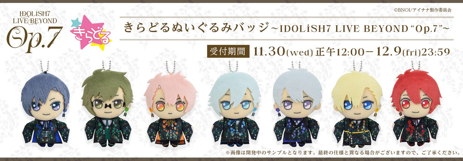 アイドリッシュセブン きらどるぬいぐるみバッジ～IDOLiSH7 LIVE