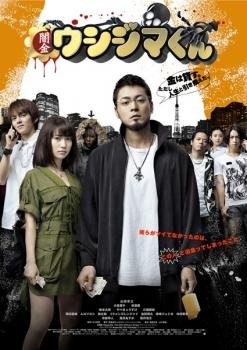 楽天市場】闇金ウシジマくん dvdの通販