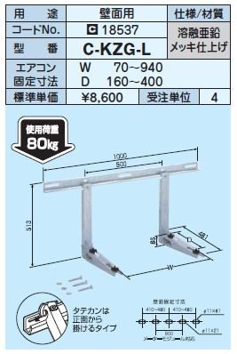 楽天市場】日晴金属 クーラーキャッチャー【C-KZG-L】壁面用〔HE