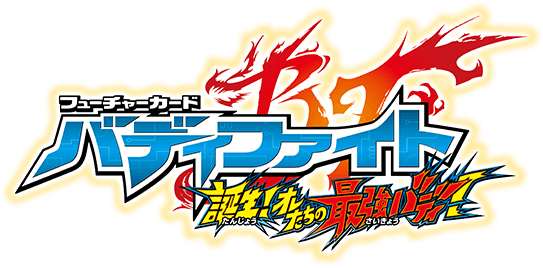 フューチャーカード バディファイト 誕生！オレたちの最強バディ！