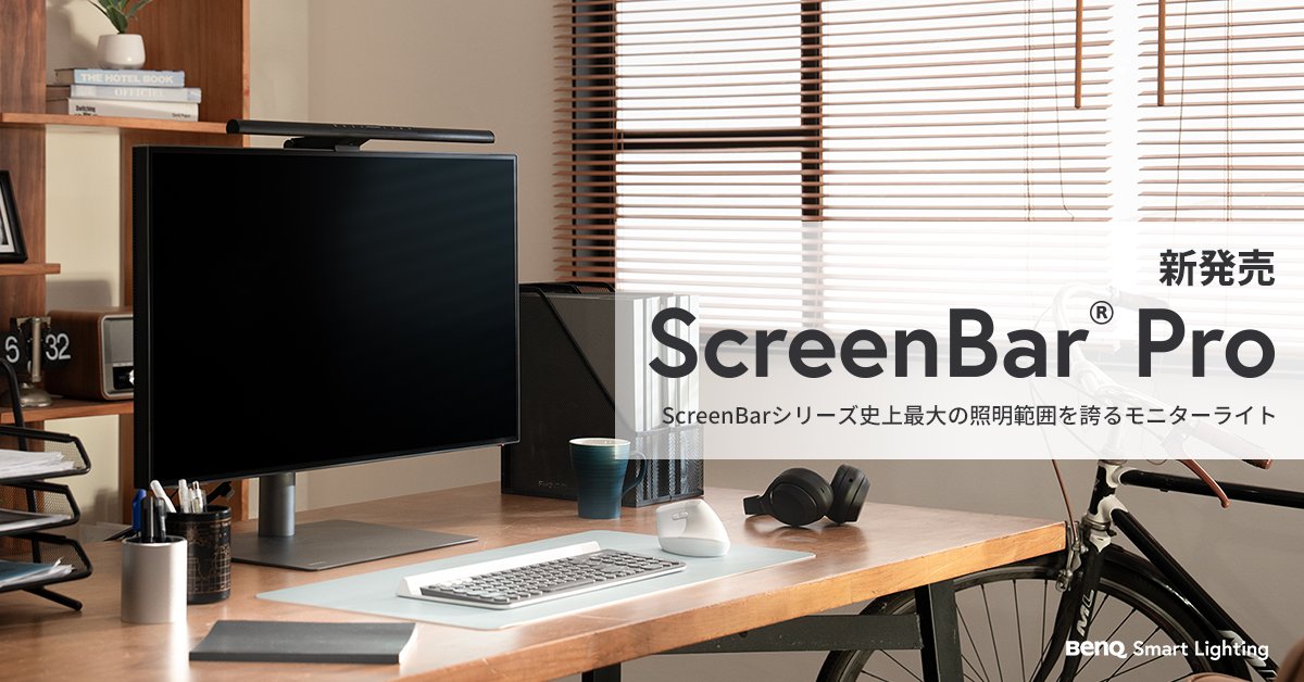 シリーズ史上最大の照明範囲を誇るBenQ モニター専用ライト