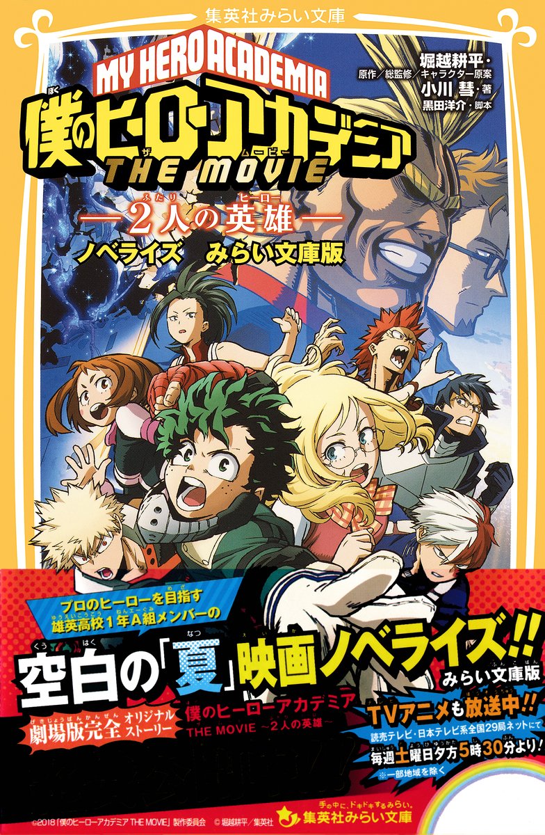 僕のヒーローアカデミア THE MOVIE ～2人の英雄～ ノベライズ みらい