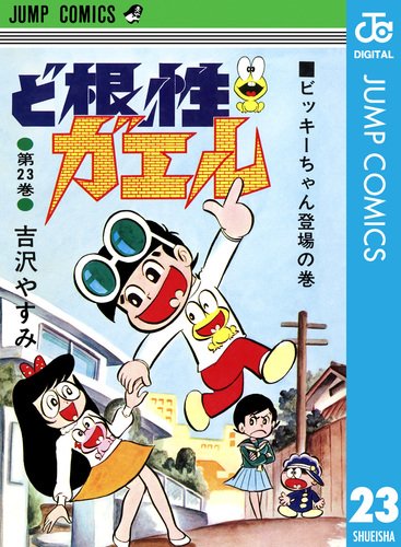 ど根性ガエル 集英社版 23／吉沢やすみ | 集英社 ― SHUEISHA ―