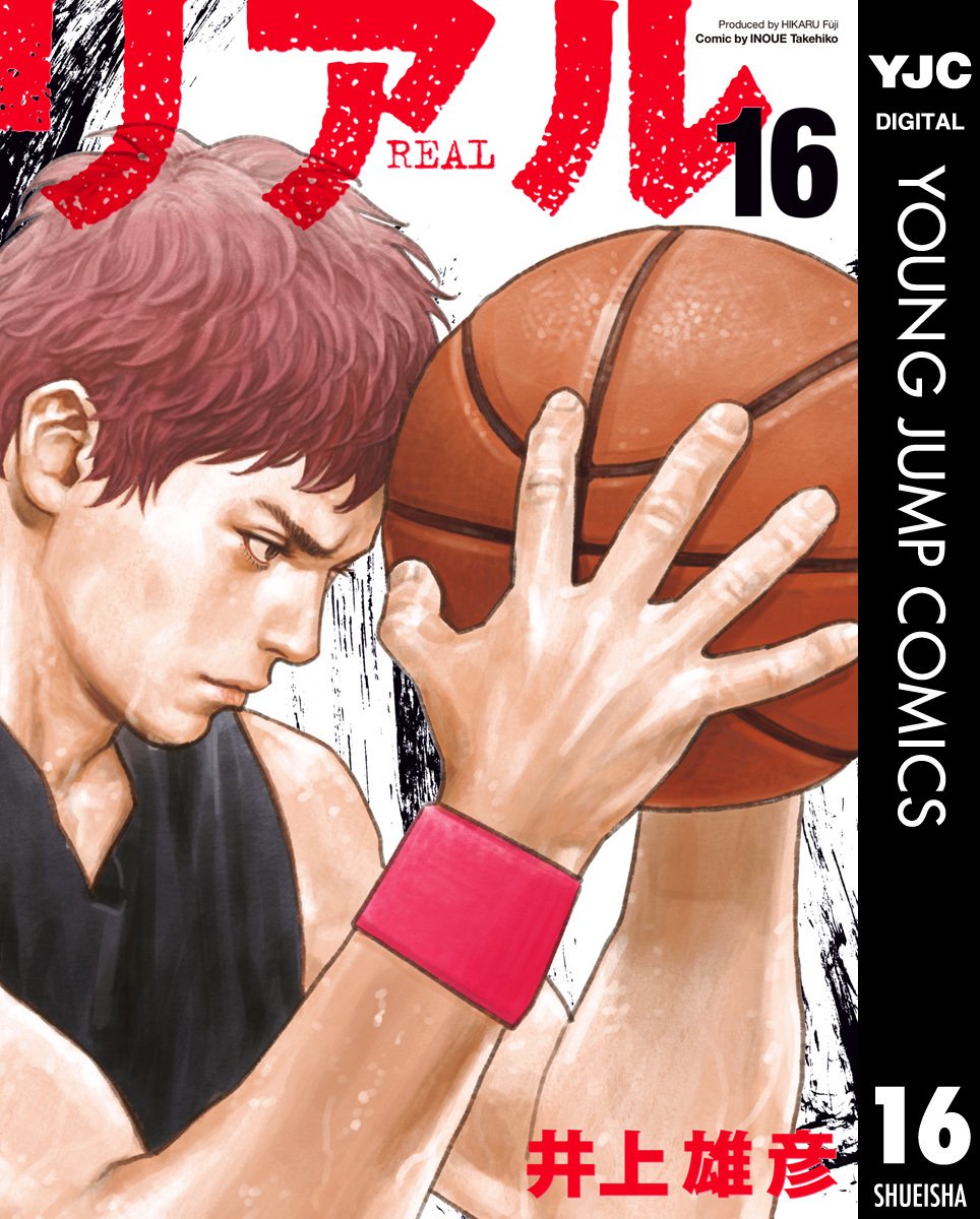 リアル 16／井上雄彦 | 集英社コミック公式 S-MANGA