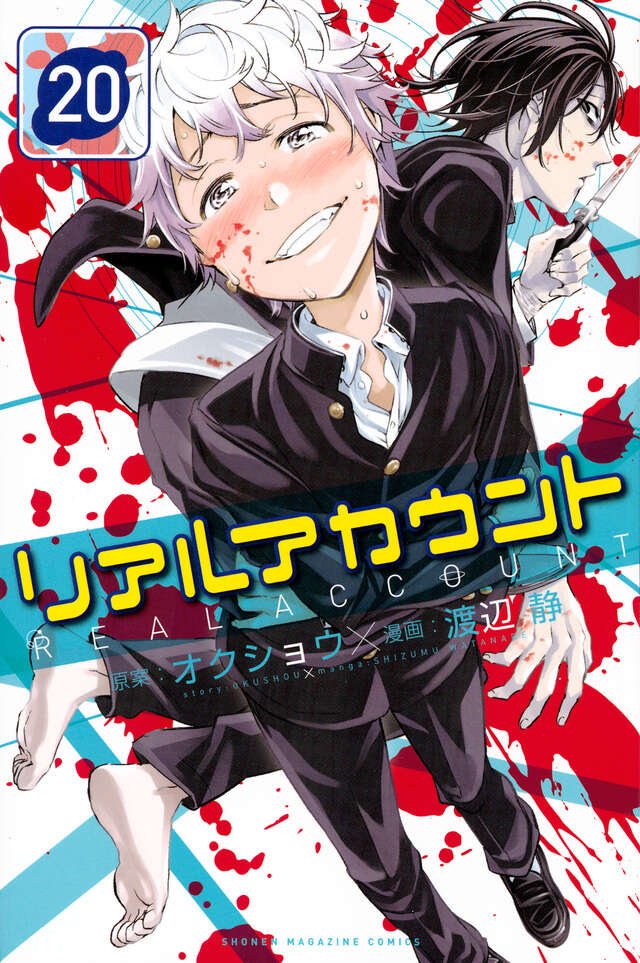 リアルアカウント（17）』（渡辺 静,オクショウ）｜講談社