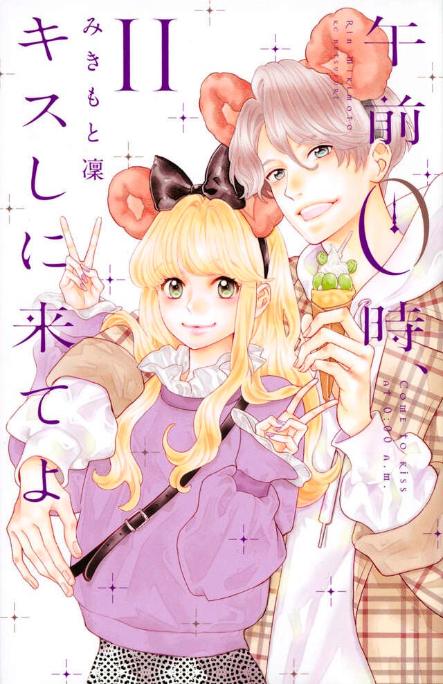 午前0時、キスしに来てよ（11）』（みきもと 凜）｜講談社