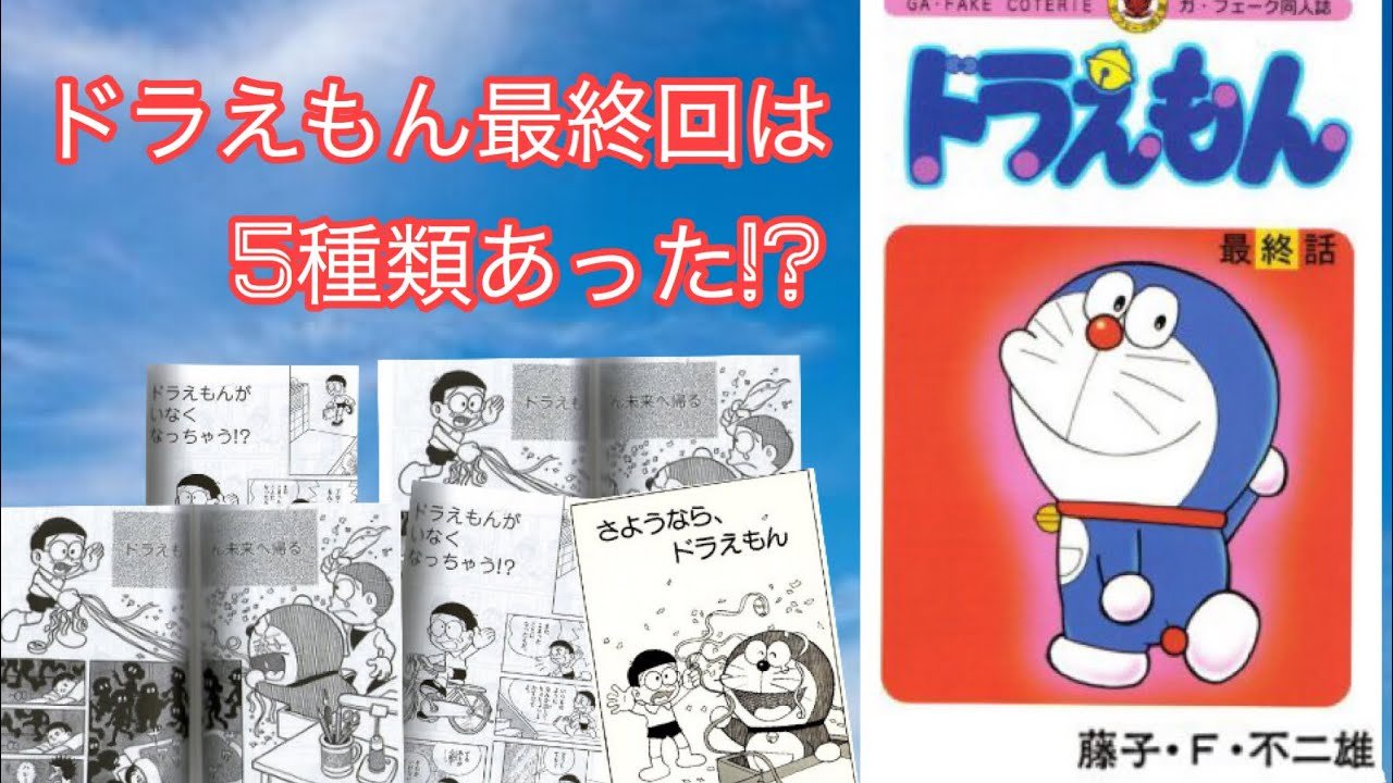 ドラえもん最終回は5種類あった⁉【ドラえもん雑学】 - YouTube
