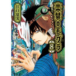 ヨドバシ.com - 出禁のモグラ（8）（講談社） [電子書籍] 通販【全品