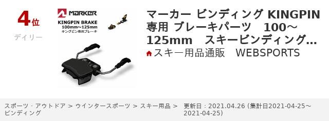 楽天市場】マーカー ビンディング KINGPIN 専用 ブレーキ 100～125mm