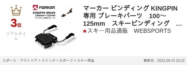 楽天市場】マーカー ビンディング KINGPIN 専用 ブレーキ 100～125mm