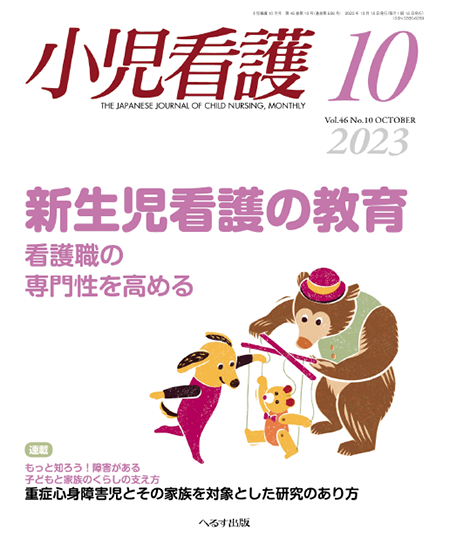 m3電子書籍 | 小児看護2023年10月号（46巻10号）新生児看護の教育
