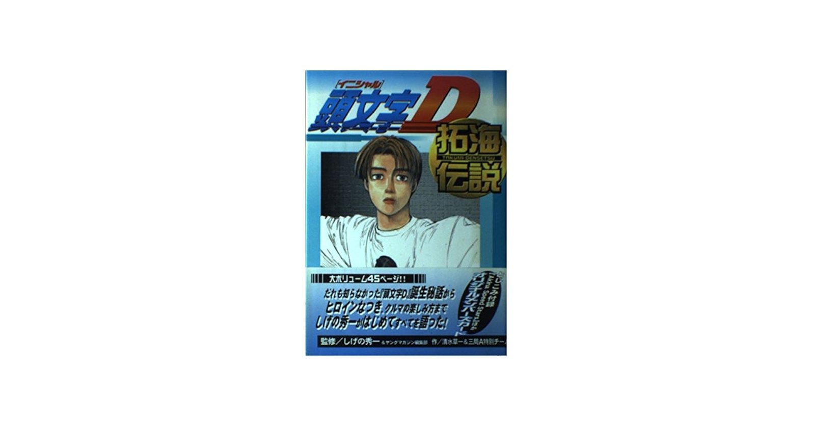 頭文字D拓海伝説 (KCデラックス 996) | 清水 草一, 三局A特別チーム