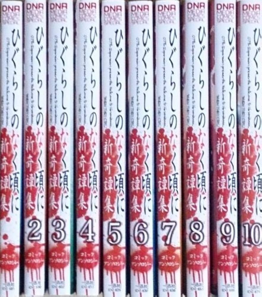 Amazon.co.jp: ひぐらしのなく頃に 新奇譚集(アンソロジー) コミック