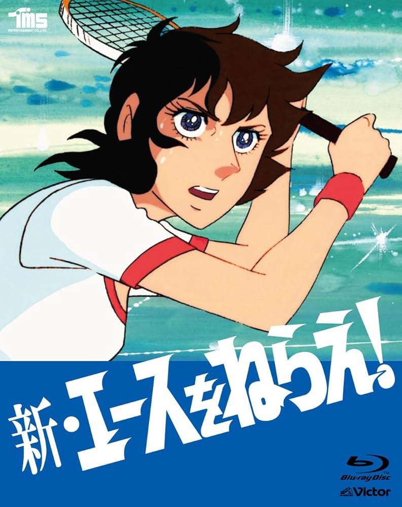 Amazon.co.jp: 新・エースをねらえBlu-ray BOX(5枚組) : 高坂真琴