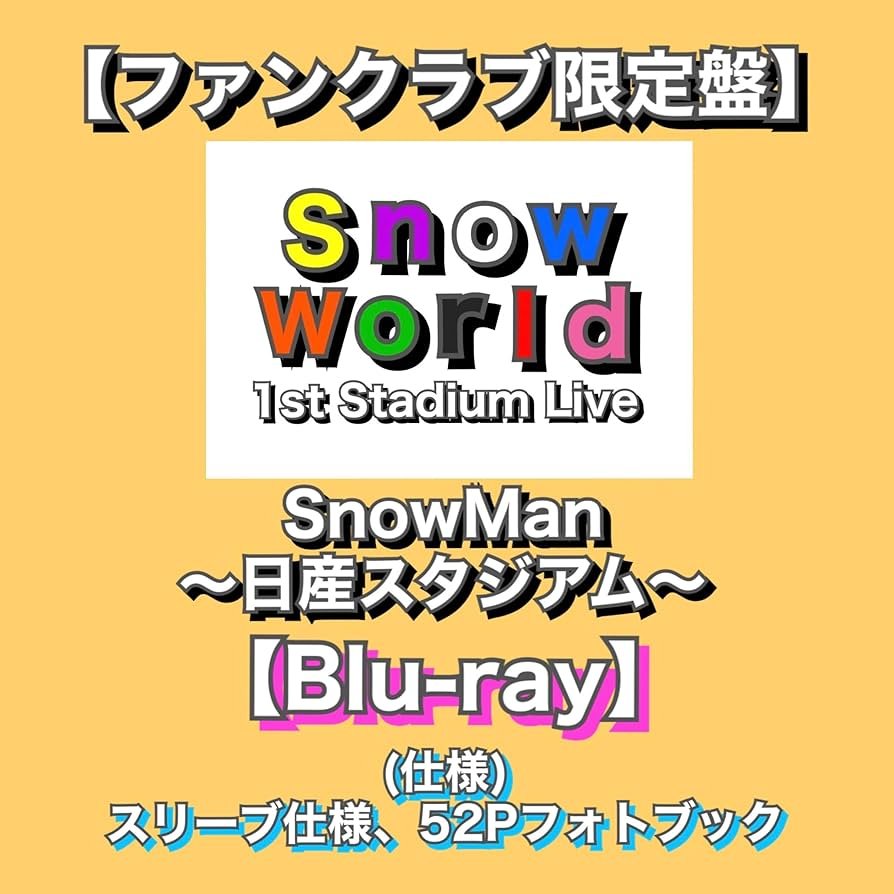 Amazon.co.jp: 【ファンクラブ限定盤】 (Blu-ray) 「 Snow Man 1st