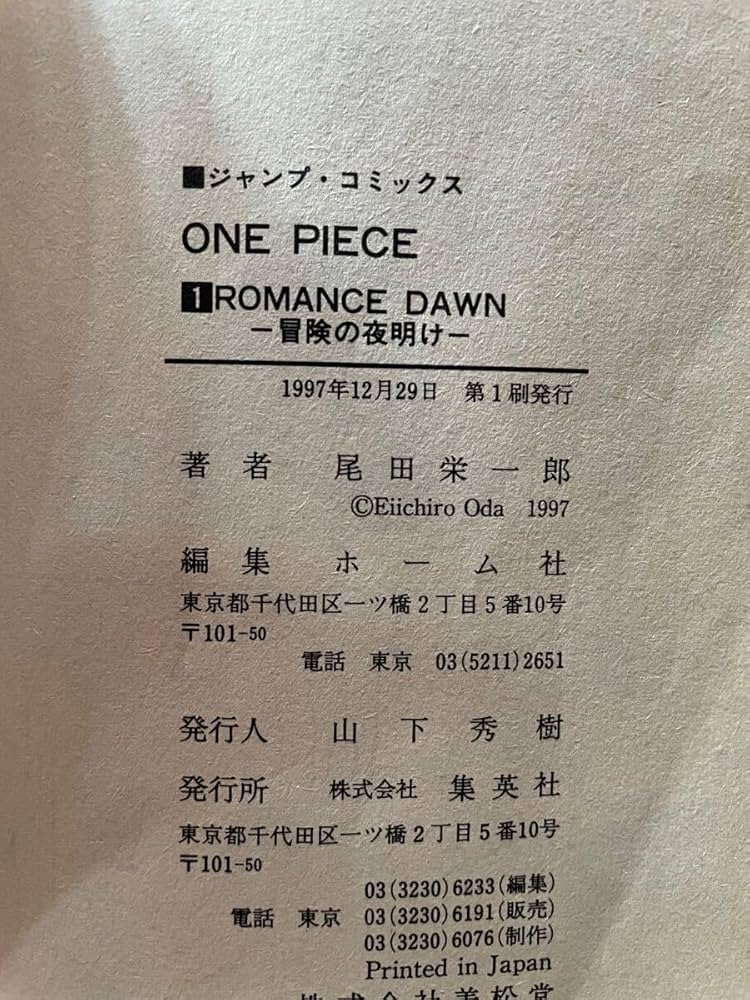 Amazon.co.jp: 初版 ワンピース ONEPIECE 1巻初版 1997年 第1刷 貴重