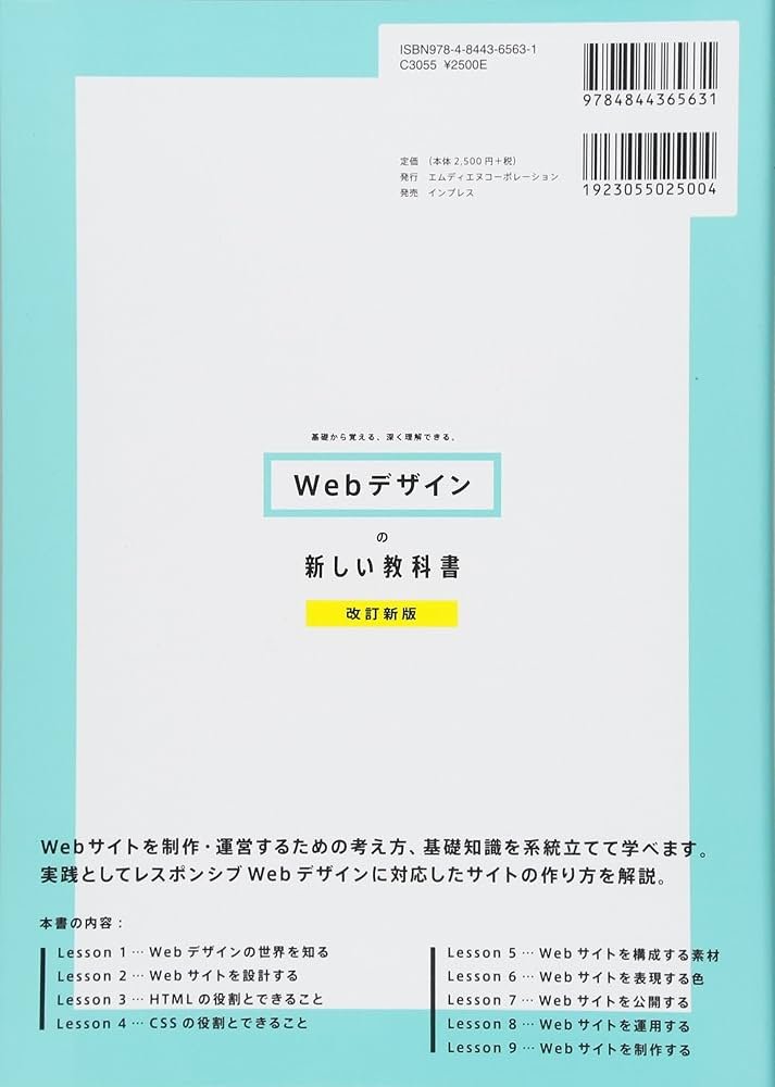 Webデザインの新しい教科書 改訂新版 基礎から覚える、深く理解できる