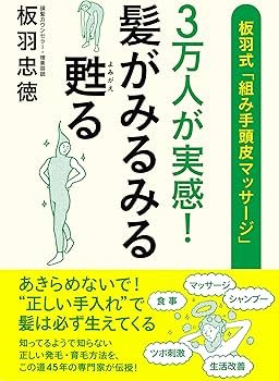 3万人が実感! 髪がみるみる甦る 板羽式「組み手頭皮マッサージ」 | 板
