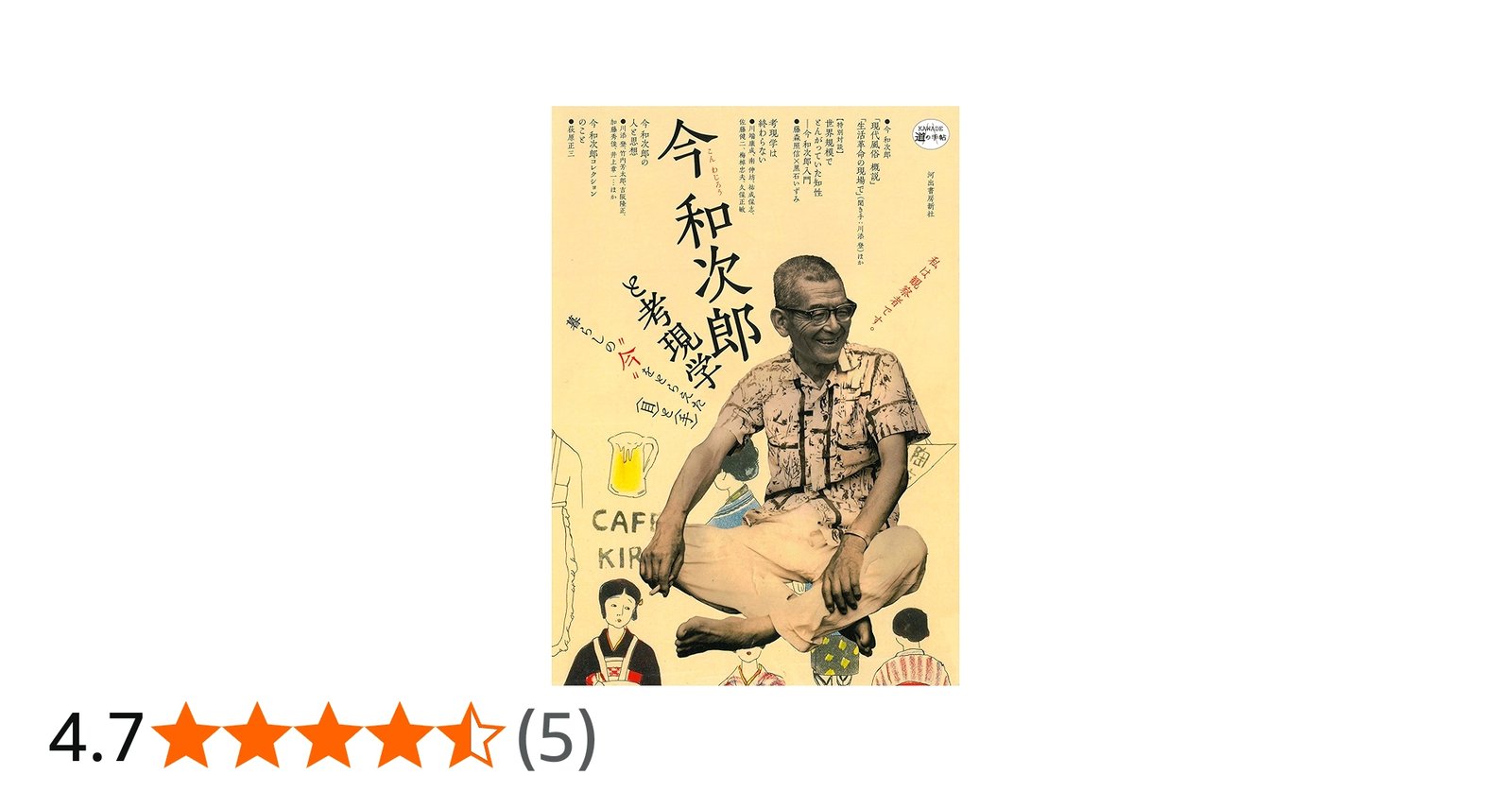 Amazon.co.jp: 今和次郎と考現学 -暮らしの“今