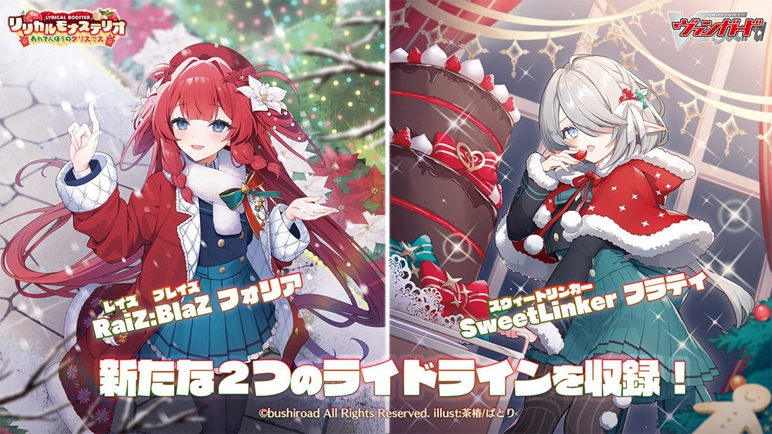 カードファイト!! ヴァンガードよりリリカルブースター「リリカル