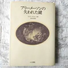 2026年最新】フリーメイソンの失われた鍵の人気アイテム - メルカリ