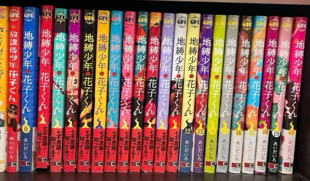 地縛少年花子くん0～21巻＋放課後少年花子くん 地縛少年 花子くん コミック 0-21巻セット (スクウェア・エニックス