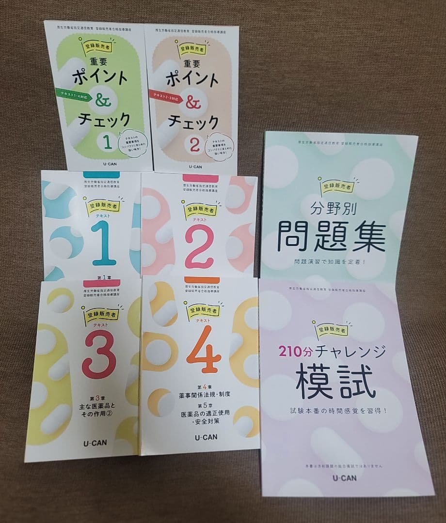 【値下げしました】ユーキャン 登録販売者 テキスト フルセット ユーキャンの登録販売者 速習テキスト＆重要過去問題集 第3版