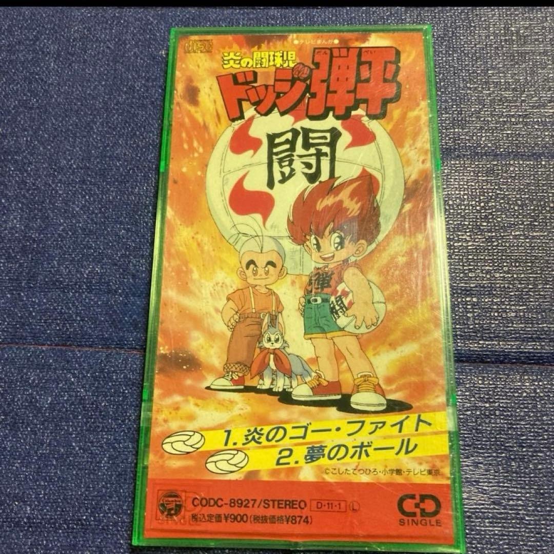 徳垣とも子　炎のゴーフアイト 水木一郎　夢のボール 8cmシングル　.ドッジ弾平 徳垣とも子 炎のゴーフアイト/ 水木一郎 夢のボール 8cm8センチ ドッジ