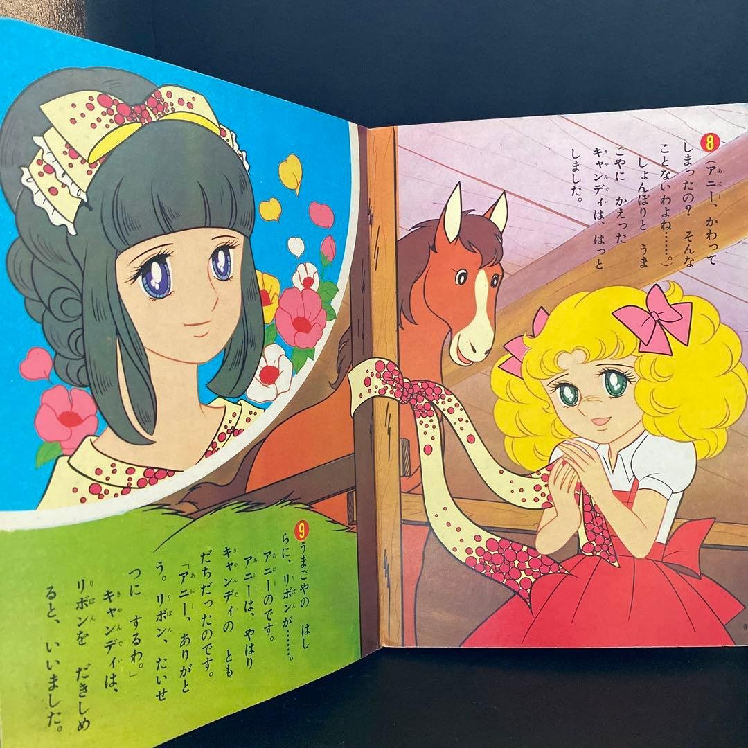 1970年代 講談社 絵本キャンディ・キャンディ いがらしゆみこ 昭和