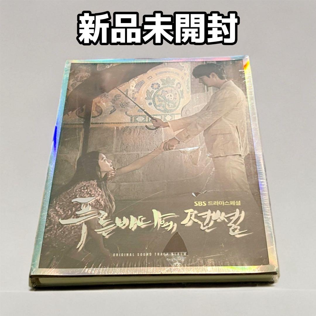 【新品未開封】青い海の伝説 OST CD 韓国ドラマ サウンドトラック 韓国ドラマ「青い海の伝説」OST オリジナル サウンドトラック CD