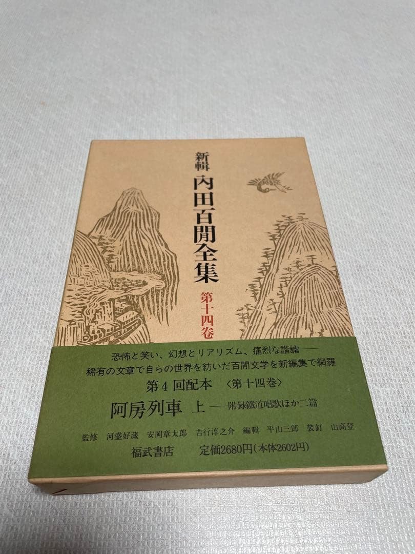 新輯内田百けん全集 (第14巻) 阿房列車 上 第二阿房列車 (新潮文庫) | 内田 百けん |本 | 通販 | Amazon