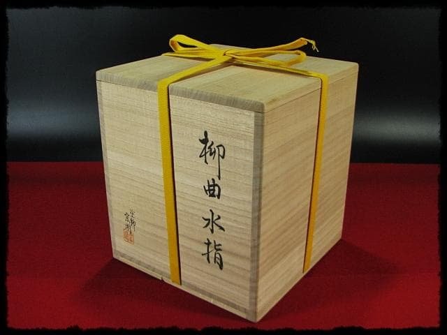 吸江斎好 柳曲 水指 助田 宗明 曲物 表千家 茶道具 四方桟共箱 f283