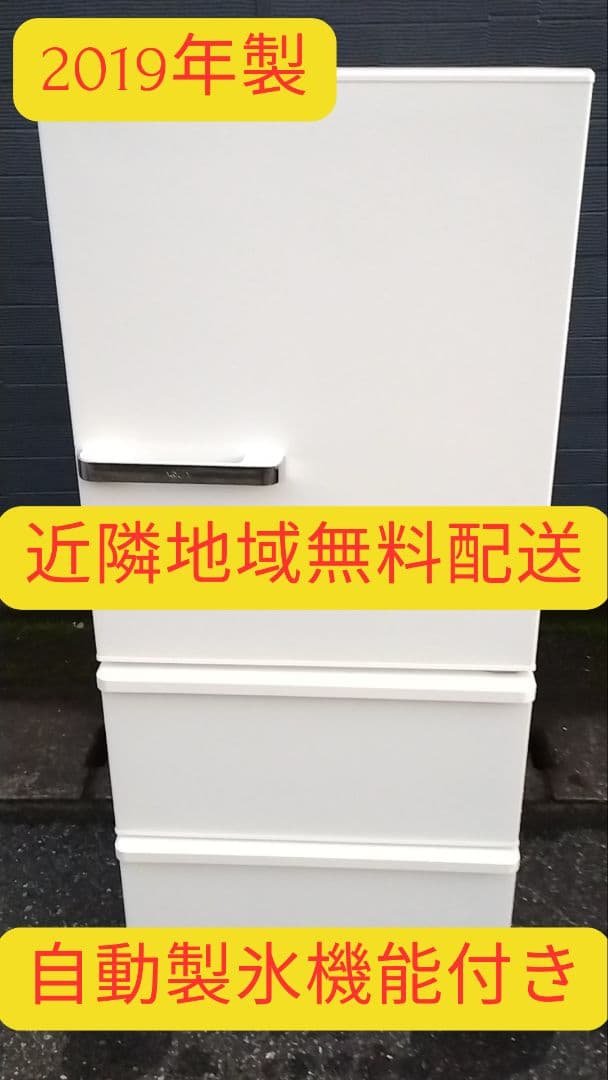 近隣地域無料配送★自動製氷機能付き2019年製★アクア3ドアノンフロン冷凍冷蔵庫 AQUA｜アクア 冷蔵庫 [自動製氷機能:有] 通販 | ビックカメラ.com