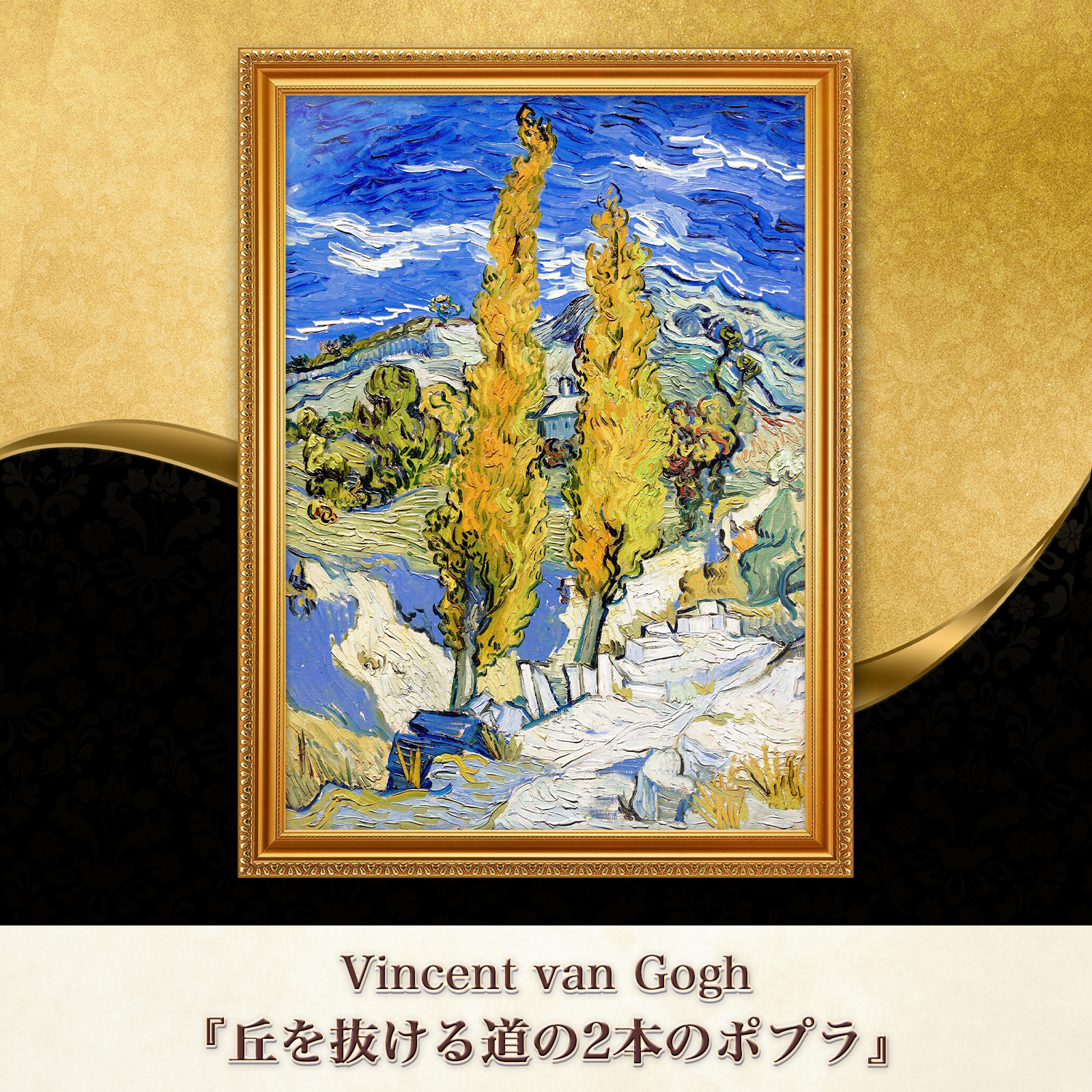 ゴッホ『丘を抜ける道の2本のポプラ』複製画【額入り】⁠ - 〜ART